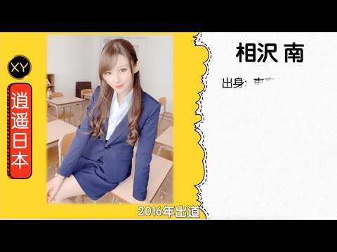 30秒介绍一个AV女优 相沢南 xy0046
