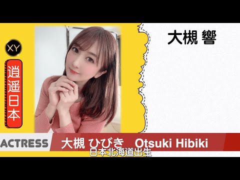 30秒介绍一个AV女优 大槻響(大槻ひびき) xy0044