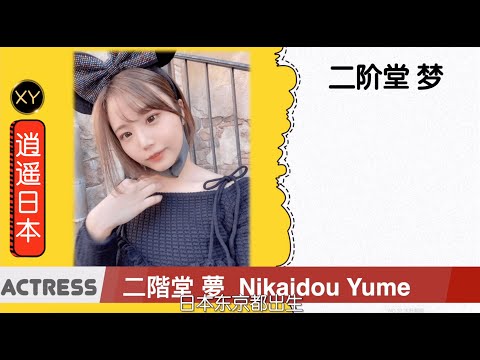 30秒介绍一个AV女优 二階堂梦  xy0042