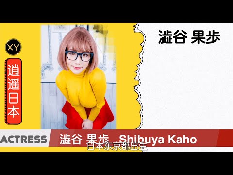 30秒介绍一个AV女优 涩谷果步  xy0041