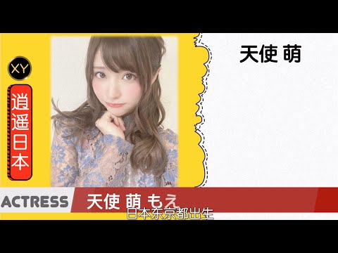 30秒介绍一个AV女优 天使萌  xy0040