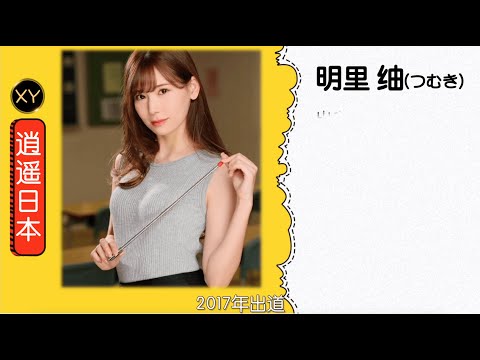 30秒介绍一个AV女优 明里䌷  xy0039