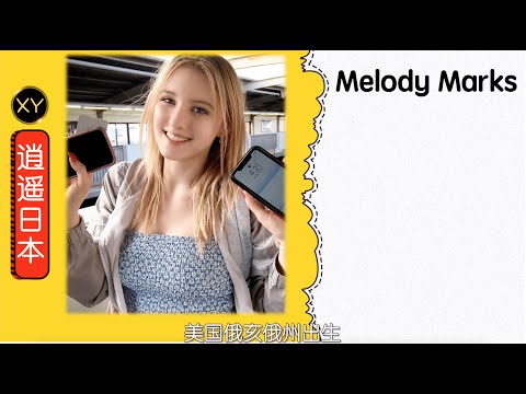 30秒介绍一个AV女优 Melody Marks  xy0038