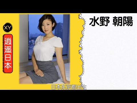 30秒介绍一个AV女优 水野朝阳(水野朝陽) xy0037