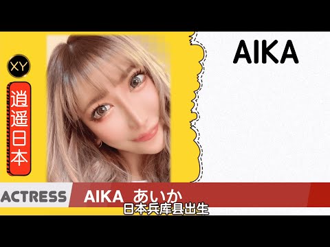 30秒介绍一个AV女优 AIKA xy0036