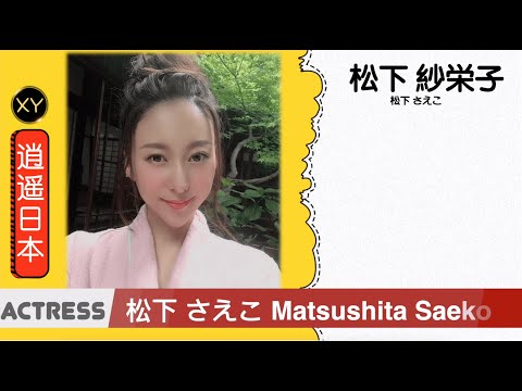30秒介绍一个AV女优 松下纱荣子(松下紗栄子) xy0035