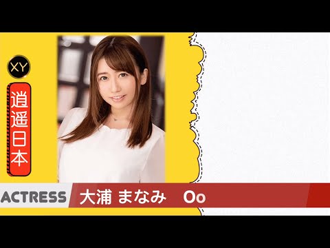 30秒介绍一个AV女优 大浦真奈 xy0032