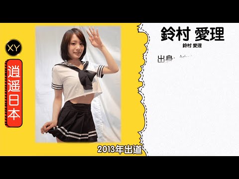30秒介绍一个AV女优 铃木爱理(鈴村愛理) xy0033