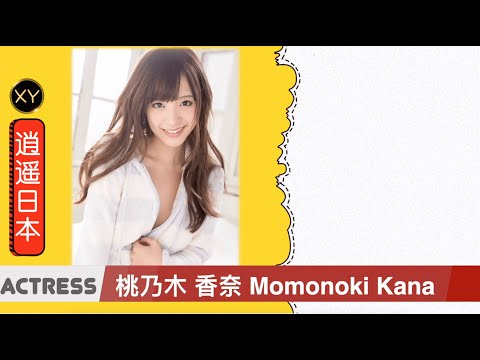30秒介绍一个AV女优 桃乃木香奈 xy0031