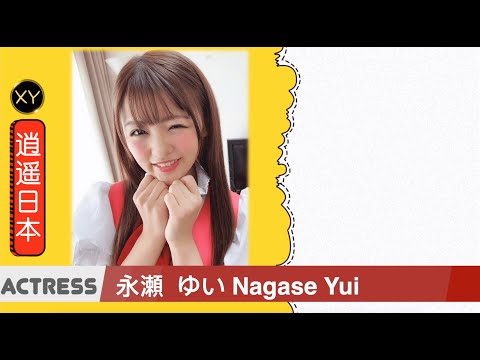 30秒介绍一个AV女优 永濑唯 永瀬ゆい xy0030