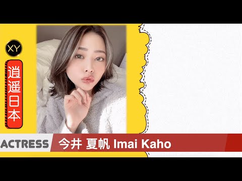 30秒介绍一个AV女优—今井夏帆 xy0029