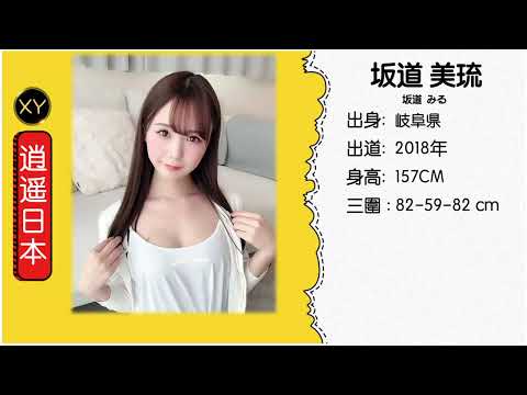 30秒介绍一个AV女优—坂道美琉(坂道ミル) xy0028