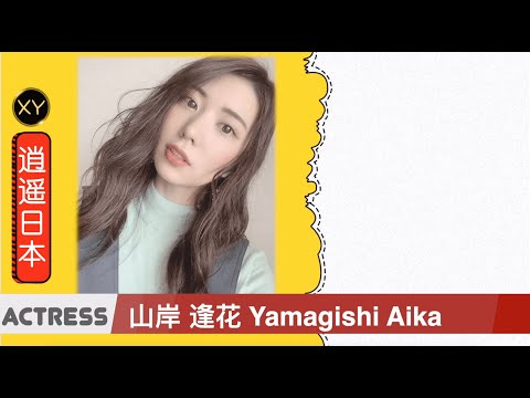 30秒介绍一个AV女优—山岸逢花 xy0027