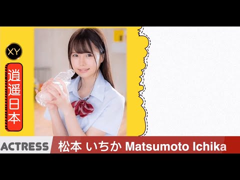 30秒介绍一个AV女优—松本一香 xy0024