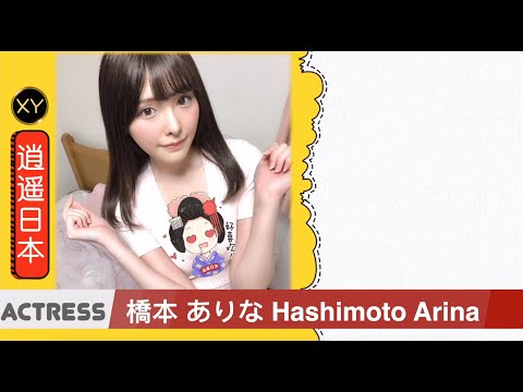 30秒介绍一个AV女优—桥本有菜 xy0022