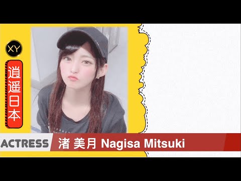 30秒介绍一个AV女优—渚美月 xy0021