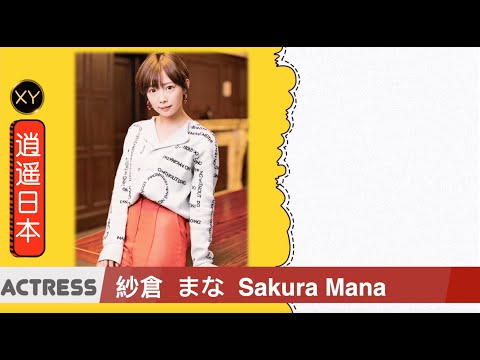 30秒介绍一个AV女优—紗倉真菜 xy0017