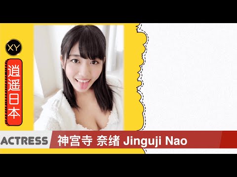 30秒介绍一个AV女优 神宫寺奈绪 xy0015