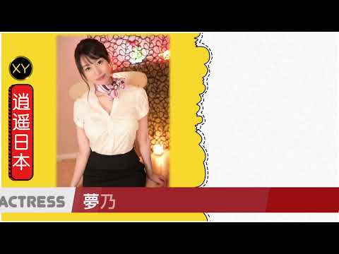 30秒介绍一个AV女优 梦乃爱华 xy0014