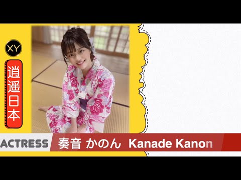 30秒介绍一个AV女优 奏音花音 xy0013