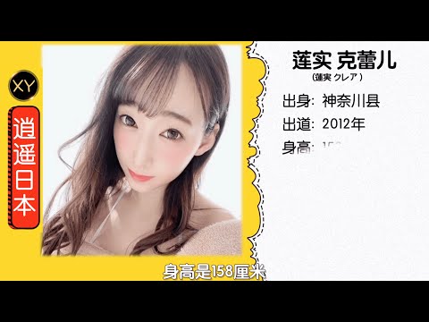 30秒介绍一个AV女优 莲实克蕾儿 xy0012