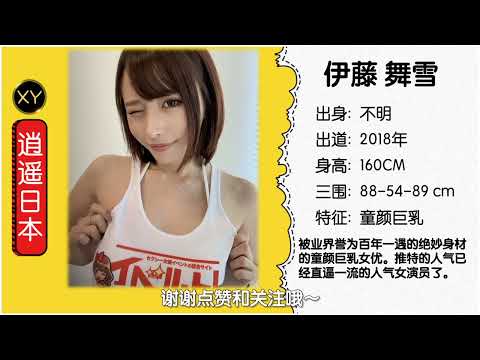 30秒介绍一个AV女优 伊藤舞雪 xy0010