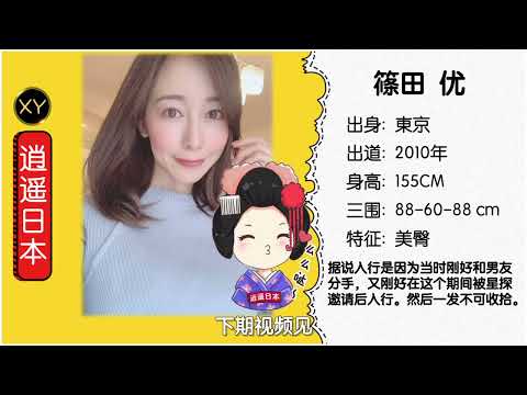 30秒介绍一个AV女优 篠田優 xy009