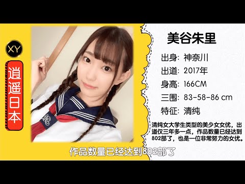30秒介绍一个AV女优 美谷朱里  xy006
