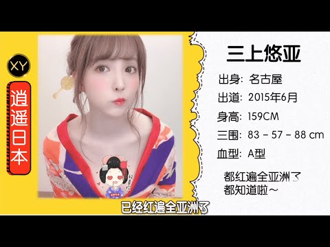 30秒介绍一个AV女优 三上悠亚  xy003