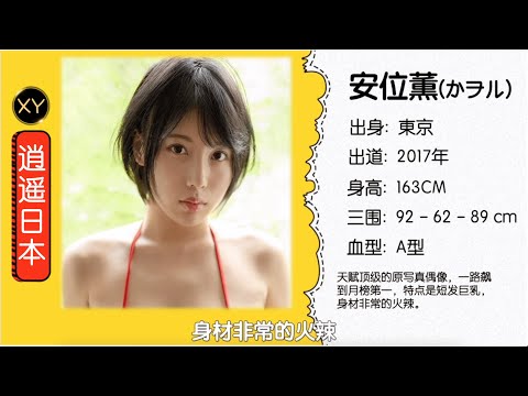 30秒介绍一个AV女优 安位薰  xy002