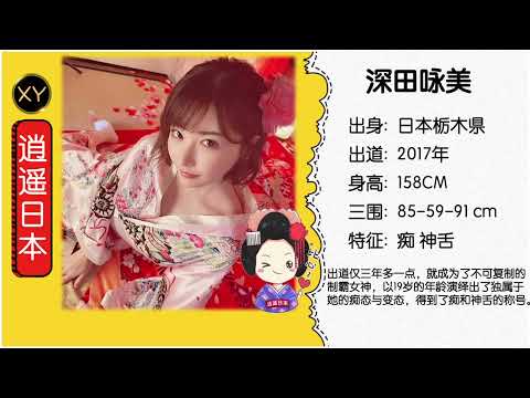 30秒介绍一个AV女优 深田咏美 xy001