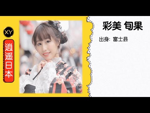 30秒介绍一个AV女优 彩美旬果 xy0054