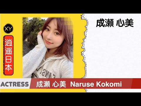 30秒介绍一个AV女优 成濑心美 xy0053