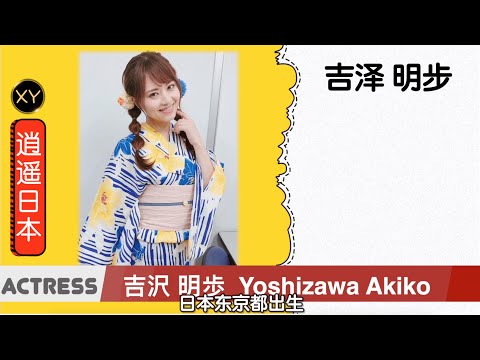 30秒介绍一个AV女优 吉泽明步 xy0051