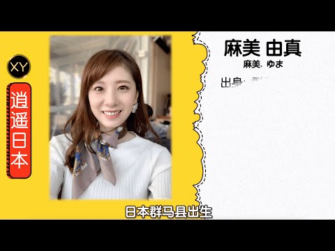 30秒介绍一个AV女优 麻美由真(麻美ゆま) xy0050
