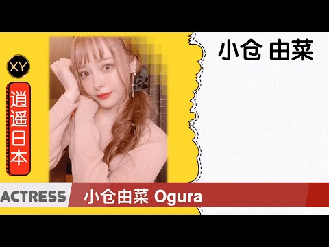 30秒介绍一个AV女优 小仓由菜 xy0062
