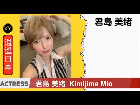 30秒介绍一个AV女优 君岛美绪(君島みお) xy0058