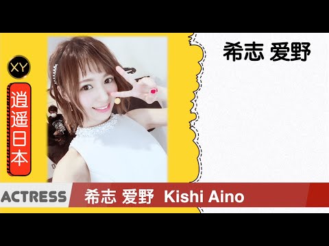 30秒介绍一个AV女优 希志爱野 xy0057