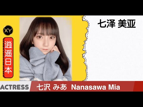 30秒介绍一个AV女优 七泽美亚 xy0056