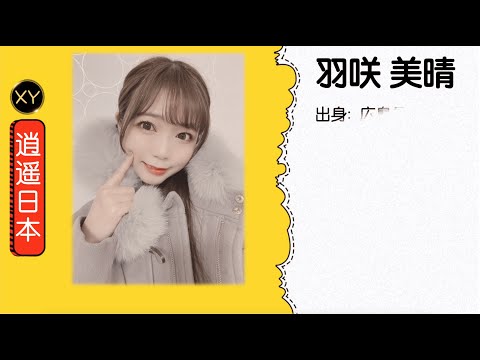 30秒介绍一个AV女优 羽咲美晴  xy0063