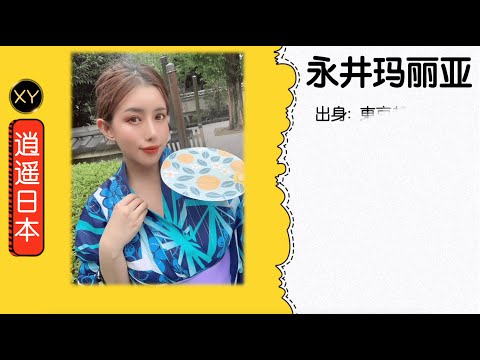 30秒介绍一个AV女优 永井玛丽亚  xy0064