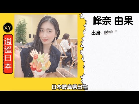 30秒介绍一个AV女优 峰奈由果  xy0065