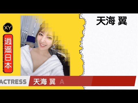 30秒介绍一个AV女优 天海翼  xy0066