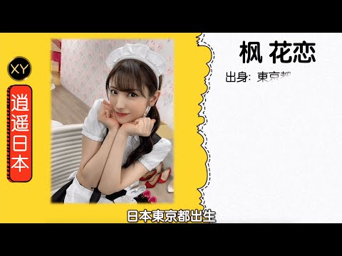 30秒介绍一个AV女优 枫花恋 (楓カレン)  xy0068