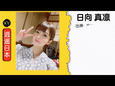 30秒介绍一个AV女优 日向真凛  xy0069