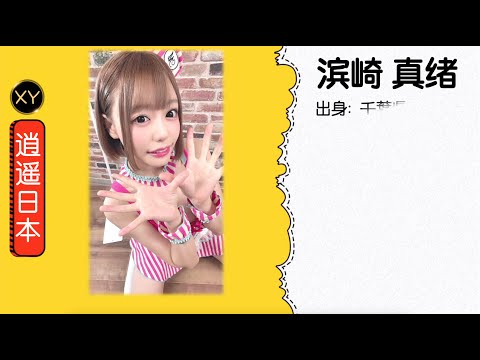 30秒介绍一个AV女优 浜崎真緒  xy0070