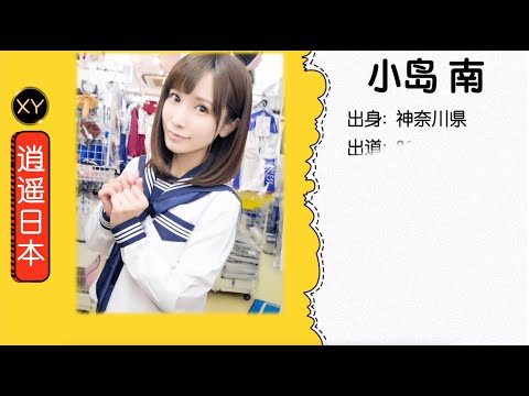30秒介绍一个AV女优 小岛南  xy0072