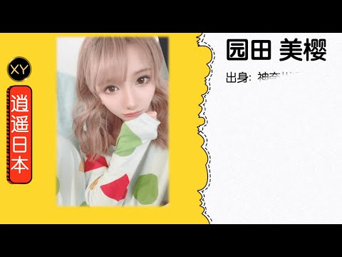 30秒介绍一个AV女优 园田美樱  xy0073