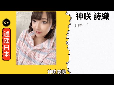 30秒介绍一个AV女优 神咲诗织 (神咲詩織) xy0077