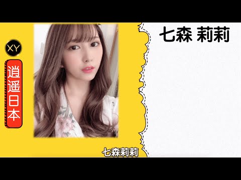 30秒介绍一个AV女优 七森莉莉  xy0076